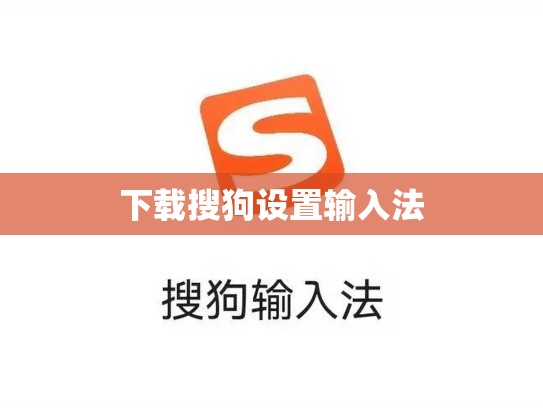 下载搜狗设置输入法