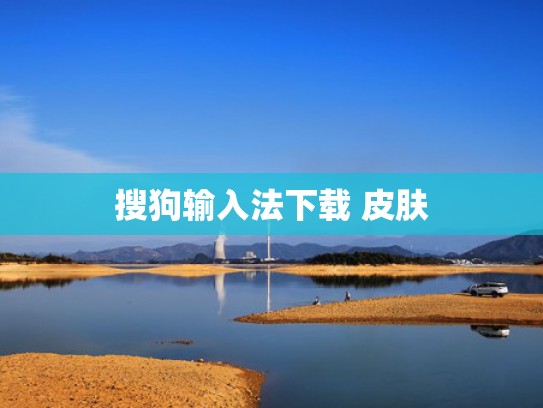 搜狗输入法下载 皮肤