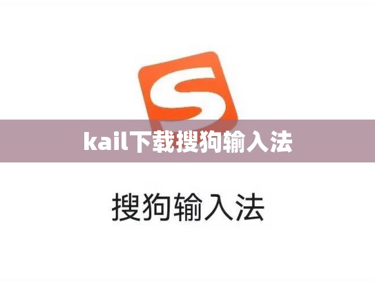 kail下载搜狗输入法