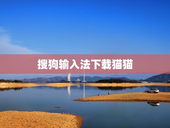 搜狗输入法下载猫猫