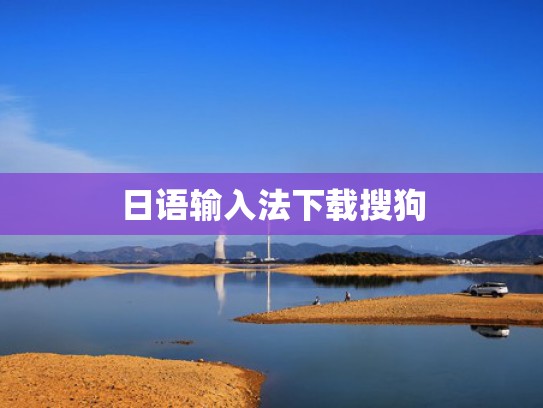 日语输入法下载搜狗