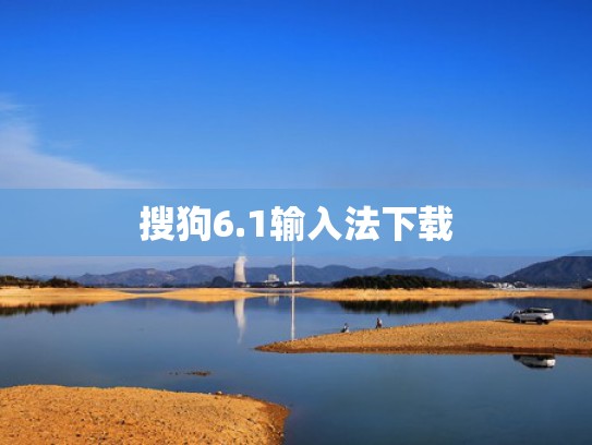 搜狗6.1输入法下载