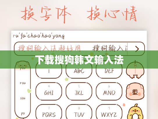 下载搜狗韩文输入法
