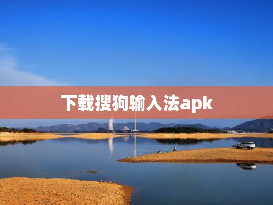下载搜狗输入法apk