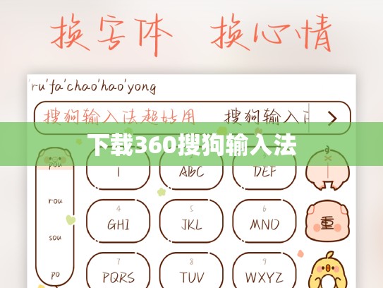 下载360搜狗输入法