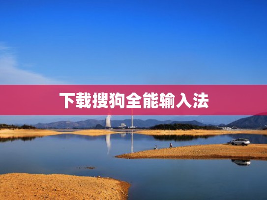 下载搜狗全能输入法