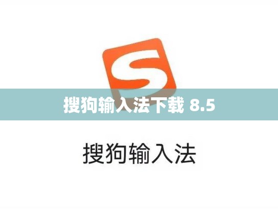 搜狗输入法下载 8.5