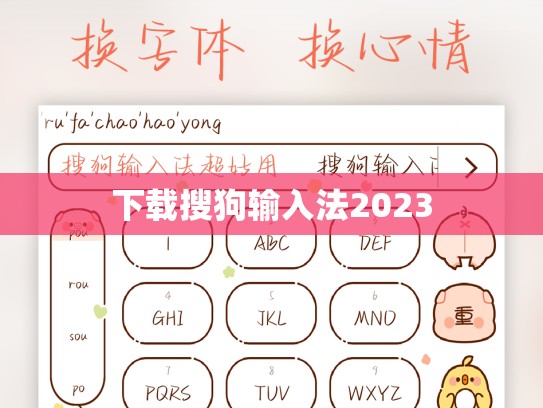 下载搜狗输入法2023
