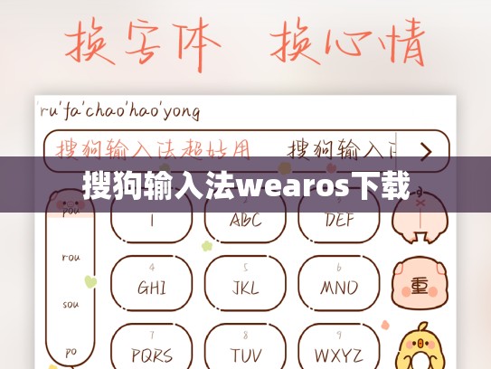 搜狗输入法wearos下载