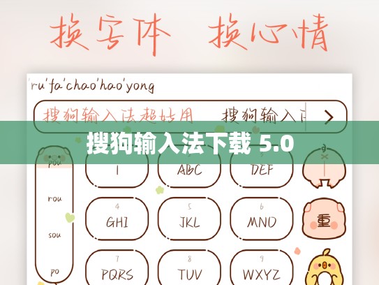 搜狗输入法下载 5.0