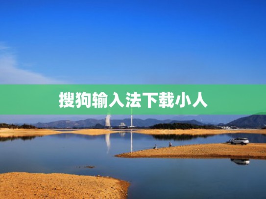 搜狗输入法下载小人