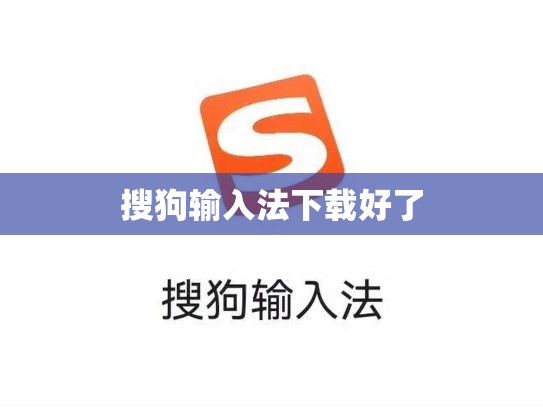 搜狗输入法下载好了