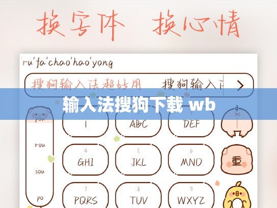 输入法搜狗下载 wb