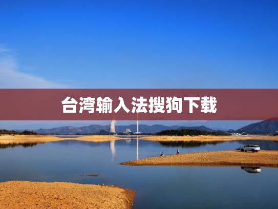 台湾输入法搜狗下载