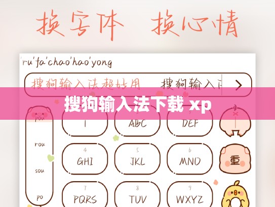 搜狗输入法下载 xp