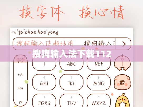 搜狗输入法下载112