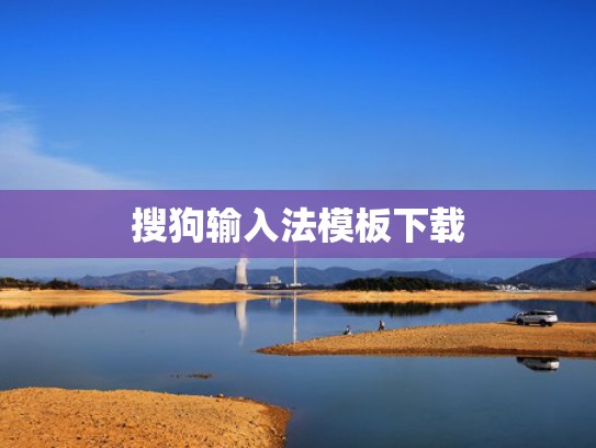 搜狗输入法模板下载