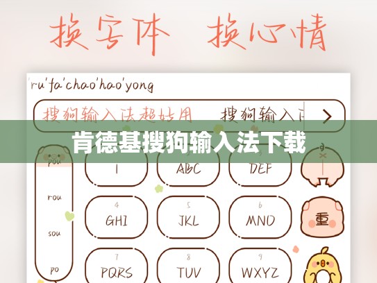 肯德基搜狗输入法下载