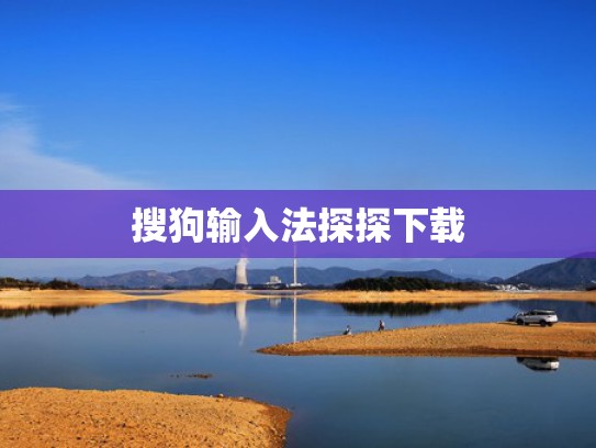 搜狗输入法探探下载