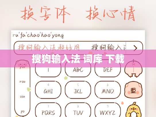 搜狗输入法 词库 下载