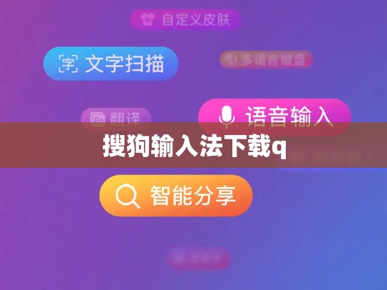 搜狗输入法下载q