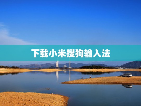 下载小米搜狗输入法