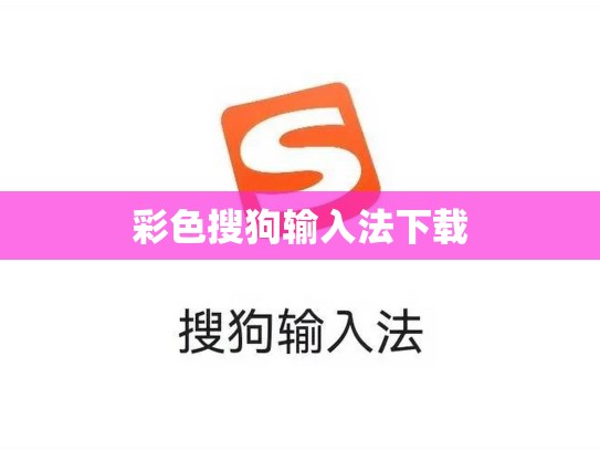 彩色搜狗输入法下载