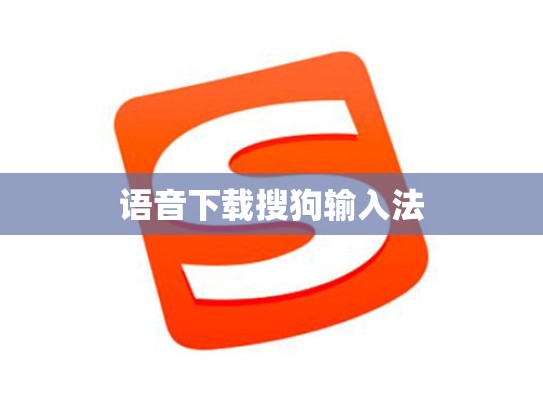 语音下载搜狗输入法