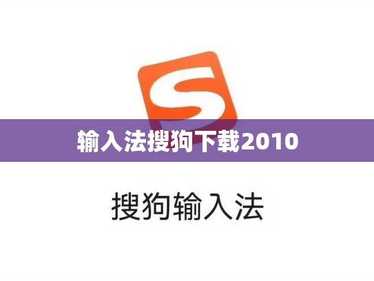 输入法搜狗下载2010