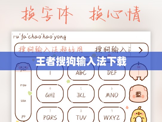 王者搜狗输入法下载
