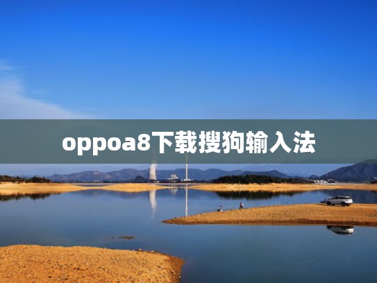 oppoa8下载搜狗输入法