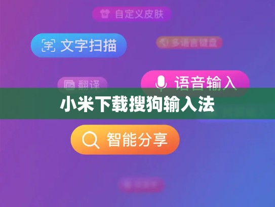 小米下载搜狗输入法