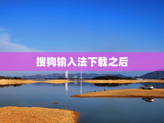 搜狗输入法下载之后