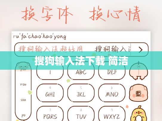 搜狗输入法下载 简洁