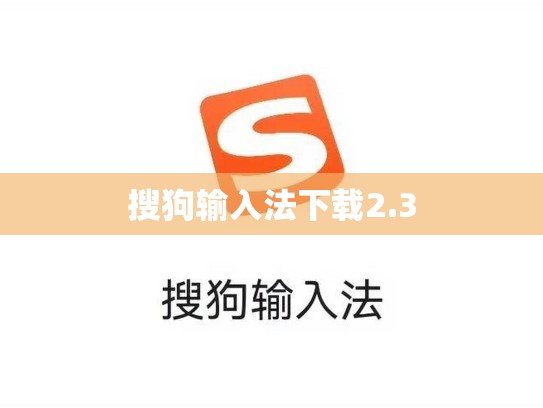 搜狗输入法下载2.3