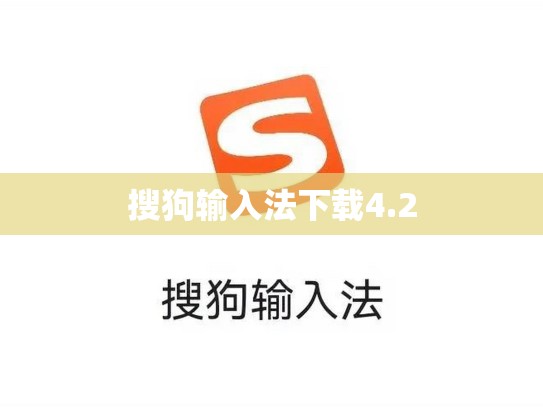搜狗输入法下载4.2