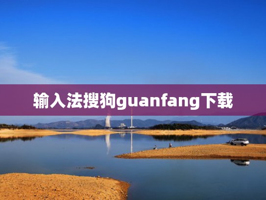 输入法搜狗guanfang下载