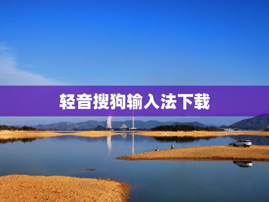 轻音搜狗输入法下载