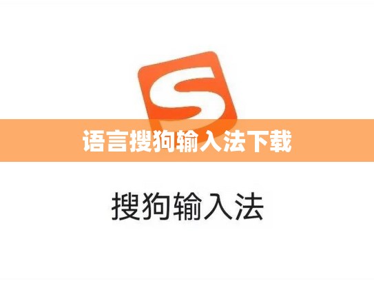 语言搜狗输入法下载