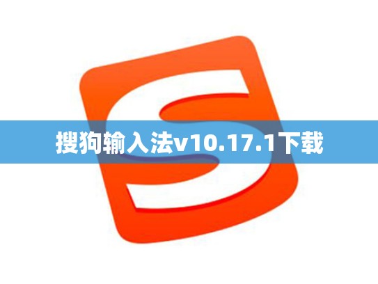 搜狗输入法v10.17.1下载