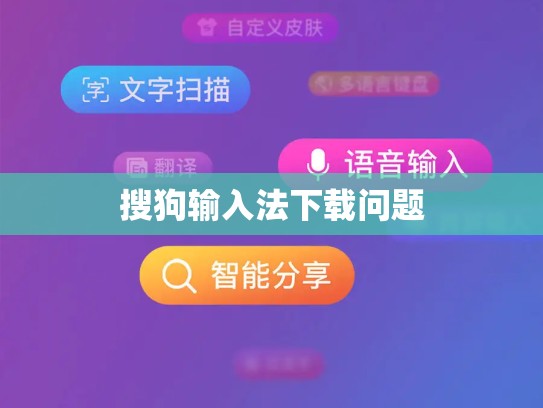 搜狗输入法下载问题