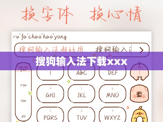 搜狗输入法下载xxx