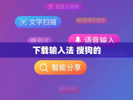 下载输入法 搜狗的