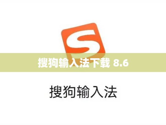 搜狗输入法下载 8.6