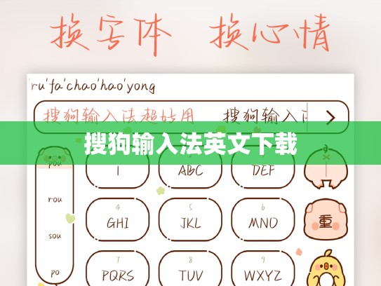 搜狗输入法英文下载