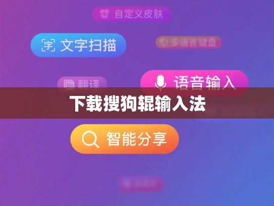 下载搜狗辊输入法
