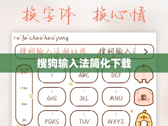 搜狗输入法简化下载