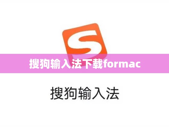 搜狗输入法下载formac