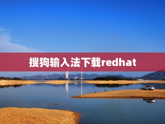 搜狗输入法下载redhat