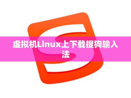 虚拟机Linux上下载搜狗输入法